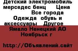 Детский электромобиль мерседес-бенц s › Цена ­ 19 550 - Все города Одежда, обувь и аксессуары » Другое   . Ямало-Ненецкий АО,Ноябрьск г.